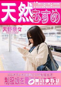 【天然むすめ 制服娘を電車でイタズラ】の一覧画像