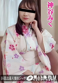 【巨乳な素人娘をジックリ堪能しちゃいましたVol.17】の一覧画像