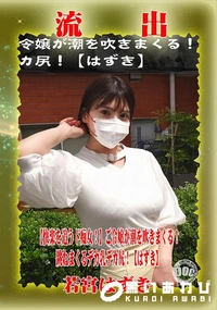 【【極秘流出】若□はずき リメイク】の一覧画像