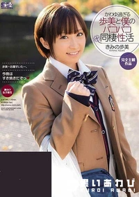 【【極秘流出】かわゆ過ぎる歩美と僕のパコパコ同棲性活】の一覧画像