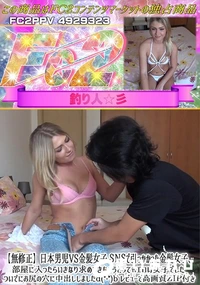 【日本男児vs金髪女子SNSで引っかかった金髪女子、部屋に入ったらいきなり求めてきちゃうとってもエロい】の一覧画像
