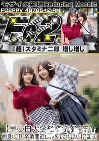 【超 破壊版 【早〇田大学経済学部4年】仲良しJD 卒業間近にハメ外して中出し4P乱交】の一覧画像