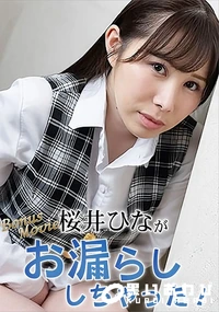 【桜井ひながお漏らししちゃった!】の一覧画像