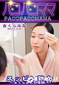 【パコパコママ スッピン熟女 さくらさんの素顔】の一覧画像