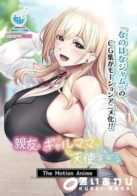 【親友のギャルママが天使すぎる The Motion Anime】の一覧画像