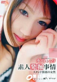 【素人発掘事情 スタンド勤務の女性 水川ゆうり】の一覧画像