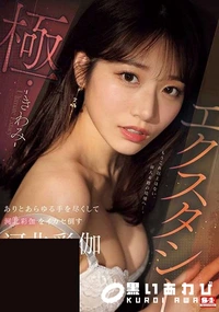 【【極秘流出】エクスタシー・極 ありとあらゆる手を尽くして河□彩伽をイカセ倒す】の一覧画像