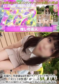 【初撮り 男経験ほぼ皆無の美人レズ女と奇跡の会合女としての快感を知りたいのGカップ神スタイルS級美人を】の一覧画像