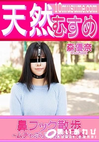 【天然むすめ 鼻フック散歩 ムチャぶり調教ドM子豚】の一覧画像