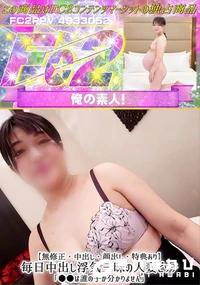 【【中出し・顔出し】毎日中出し浮気三昧の人妻ビッチ「**は誰の子か分かりません」】の一覧画像