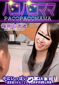 【パコパコママ 中にいっぱい出してぇぇぇ!濃厚種付けセックスを懇願する淫靡な熟女】の一覧画像