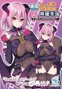【画面から出てきた推しVtuberとHな同棲生活 　夢魔かわASMR配信者は地雷系？　The Motion Anime】の一覧画像