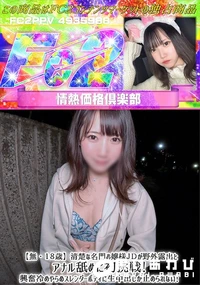 【【18歳】清楚な名門お嬢様JDが野外露出とアナル舐めに初挑戦!興奮冷めやらぬスレンダーボディに生中出】の一覧画像