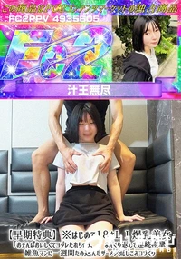 【※はじめて18さL I 爆乳美女「おチんぽおいしくてヨダレたれちゃう、」まんぐり返しで連続痙攣!雑魚】の一覧画像
