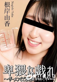 【卑猥な戯れ 　ザーメンでご褒美ゲット!?】の一覧画像
