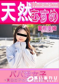 【天然むすめ パパ活女子 美白女子大生と生マッチング】の一覧画像