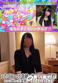 【アプリで見つけた奇跡の地下アイドル登場!レッスン帰りに大量精子を中に出してあげました!】の一覧画像