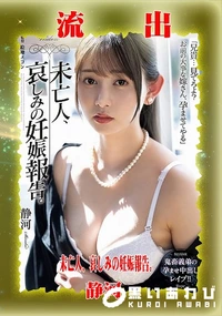 【【極秘流出】静□ リメイク】の一覧画像