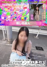 【※再販修正版【初撮り】元アイドルがここに降臨。ストー◯ーに悩まされるほどの元人気メンがカメラの前で】の一覧画像