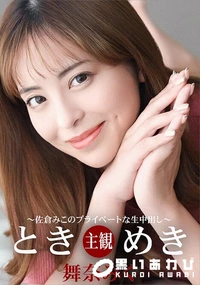 【ときめき 佐倉みこのプライベートな生中出し】の一覧画像
