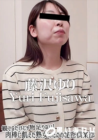 【観てるだけじゃ物足りない!肉棒に飢えた熟女のための秘密倶楽部】の一覧画像