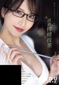 【【極秘流出】無垢な生徒を食べつくすかなえ先生の誘惑搾精授業】の一覧画像