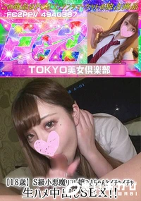 【【18歳】S級小悪魔リフレ嬢みさちゃんとイチャイチャ生ハメ中出しSEX!!】の一覧画像