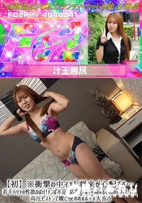 【【初】※衝撃の中イキ! 将来が心配です…若干ハタチの性欲おばけ!チンぽ不足で応募】の一覧画像