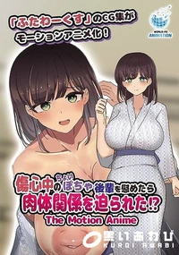 【傷心中のちょいぽちゃ後輩を慰めたら肉体関係を迫られた！？ The Motion Anime】の一覧画像