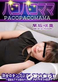 【パコパコママ 熟女のチングリ返しアナルペロペロ】の一覧画像