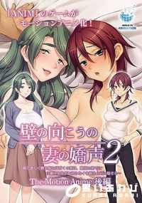 【壁の向こうの妻の嬌声2 　隣で激しく腰を振る汗だくの妻は、絶頂の果てに白濁汁を注がれ淫らなイキ顔を上司に魅せる　The Motion Anime 後編】の一覧画像