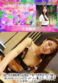【【初】ウぶさ残るノ木阪系清楚美女 (20歳)。推しのためにオジさんと合体「ぁぁあ、アッタか」!】の一覧画像