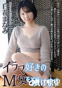 【イラマ好きのM女を預けます】の一覧画像