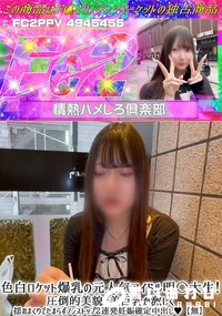 【色白ロケット爆乳の元人気アイドル明〇大生!圧倒的美貌と美巨乳が激しく揺れまくりでたまらずノンストップ】の一覧画像