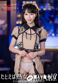 【【極秘流出】君□詩織 リメイク】の一覧画像