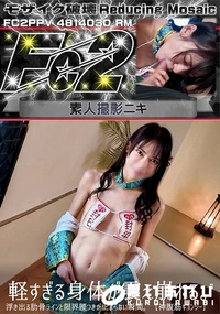 【超 破壊版 軽すぎる身体が震え崩れる浮き出る肋骨ラインと限界腰つきが止まらない瞬間。神腹筋キョンシー】の一覧画像