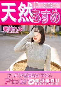 【天然むすめ グラビア系美女と中出しPtoMセックス!】の一覧画像