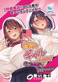 【面倒なギャルふたりが僕の●●●に依存するまで The Motion Anime】の一覧画像