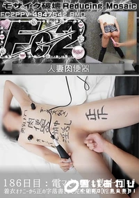 【超 破壊版 186日目:【淫乱人妻】電マでクリイキ数十回…着衣オナニーから正の字落書きまで完全堕落】の一覧画像