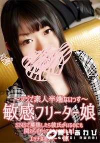 【敏感フリーター娘 SNSで募集したら彼氏がいるのにも関わらずやってきちゃいました!】の一覧画像