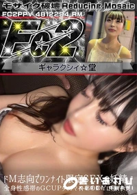 【超 破壊版 ドM志向でワンナイト限定SEXの妖精。全身性感帯のGcupダイナマイトBODYに種付け!】の一覧画像
