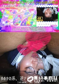 【ゆめかわ系、逆さディープスロートで頑張る】の一覧画像