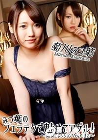 【みつ葉のフェラテクで魅せてアゲル!美女コレクションVol.132】の一覧画像
