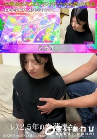 【レス2.5年の幸薄奥さん。ジャンプするも、浮気現場発見し確保!浮気相手とのSEXでも満足しきれなかっ】の一覧画像