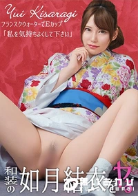 【和装の如月結衣をヤル!】の一覧画像