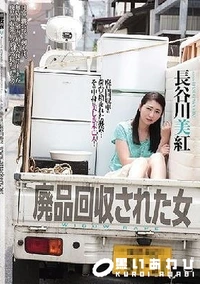 【【極秘流出】廃品回収された女】の一覧画像