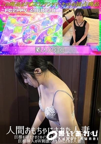 【人間おもちゃにされた人妻。巨根を咥えさせてのイラマチオからデンマを当てながら巨根挿入のW刺激で】の一覧画像