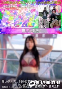 【推しの素人史上1番の衝撃作!!!とんでもないことになりました。観覧車で口内射精からのガチセックス。】の一覧画像