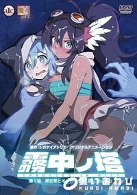 【霧中ノ塔 第1話 探空家とオートマトン、塔に迷い込む】の一覧画像
