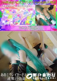 【あのミクレイヤーさんがリマスターで復活!通常ミク衣装でエッチ編Part2!】の一覧画像